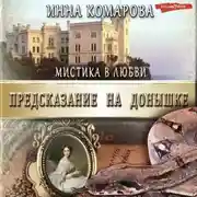 Постер книги Предсказание на донышке