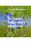 Татьяна Викторова - Золушка барачного квартала