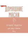 Коллектив авторов - Домашние маски. Лучшие рецепты для лица и волос