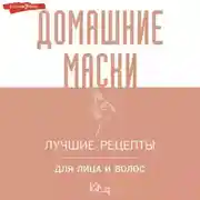 Постер книги Домашние маски. Лучшие рецепты для лица и волос