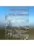 Андрей Ненароков - Город любви 05
