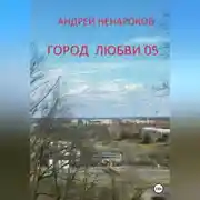 Постер книги Город любви 05