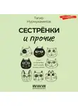 Тагир Нурмухаметов - Сестрёнки и прочие. О тех, кто вплетает свою судьбу в нашу жизнь
