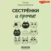 Постер книги Сестрёнки и прочие. О тех, кто вплетает свою судьбу в нашу жизнь