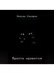 Максим Сикерин - Просто нравится