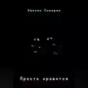 Постер книги Просто нравится
