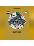 Олег Механик - Система