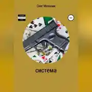 Постер книги Система