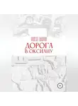 Роберт Байрон - Дорога в Оксиану