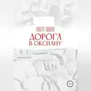 Постер книги Дорога в Оксиану