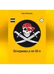 Олег Механик - Вечеринка а-ля 90-е