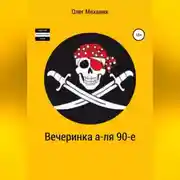 Постер книги Вечеринка а-ля 90-е