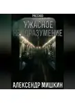 Александр Мишкин - Ужасное недоразумение