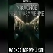 Постер книги Ужасное недоразумение