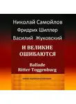 Иоган Шиллер - И великие ошибаются