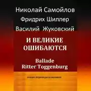Постер книги И великие ошибаются