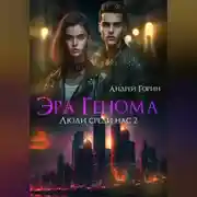 Постер книги Эра Генома