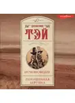 Джозефина Тэй - Исчезновение. Похищенная девушка