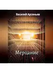 Василий Арсеньев - Мерцание