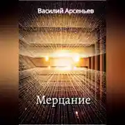 Постер книги Мерцание