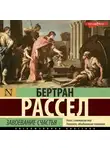 Бертран Рассел - Завоевание счастья