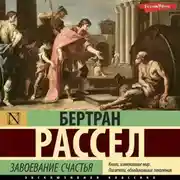 Постер книги Завоевание счастья