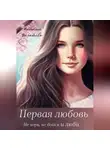 Наталья Филатова - Первая любовь
