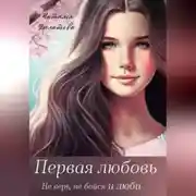 Постер книги Первая любовь