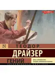 Теодор Драйзер - Гений
