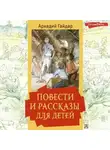 Аркадий Гайдар - Повести и рассказы для детей