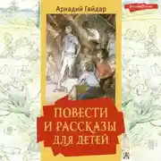 Постер книги Повести и рассказы для детей