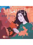 Лариса Романовская - Захолустье. Мой путь