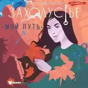 Постер книги Захолустье. Мой путь