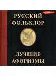 Народное творчество (Фольклор) - Русский фольклор. Лучшие афоризмы