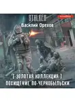 Василий Орехов - Золотая коллекция. Похищение по-чернобыльски