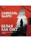 Самюэль Бьорк - Белая как снег