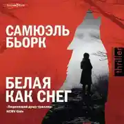 Постер книги Белая как снег