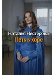 Наталья Нестерова - Петь в хоре