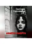 Светлана Гороховская - Кампус смерти