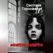 Постер книги Кампус смерти