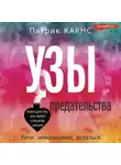 Патрик Карнс - Узы предательства. Уйти невозможно остаться