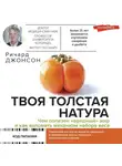 Ричард Джонсон - Твоя толстая натура. Чем полезен «вредный» жир и как взломать механизм набора веса