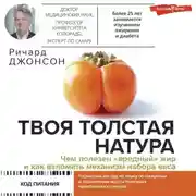 Постер книги Твоя толстая натура. Чем полезен «вредный» жир и как взломать механизм набора веса