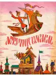 Автор Неизвестен - Летучий корабль