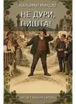 Кальман Миксат - Не дури, Пишта!