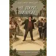 Постер книги Не дури, Пишта!