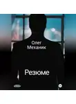 Олег Механик - Резюме