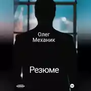 Постер книги Резюме