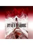 Никита Сахно - Отец и грешник