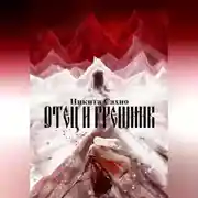 Постер книги Отец и грешник